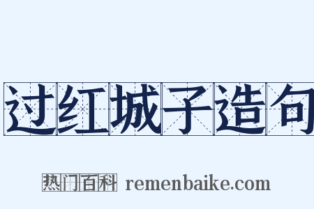 过红城子造句是什么意思的图片